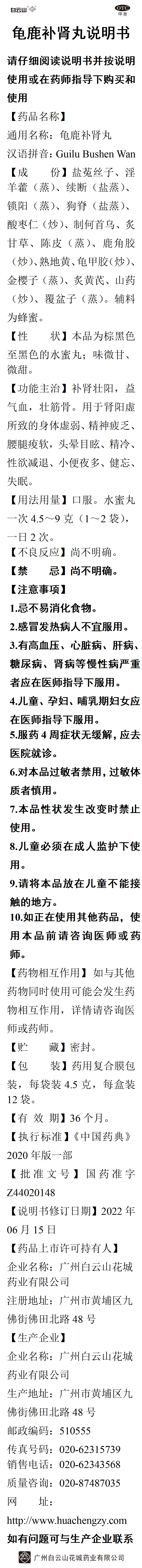 龟鹿补肾丸说明书12袋装（大字版）_01.png